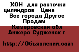 ХОН  для расточки цилиндров › Цена ­ 1 490 - Все города Другое » Продам   . Кемеровская обл.,Анжеро-Судженск г.